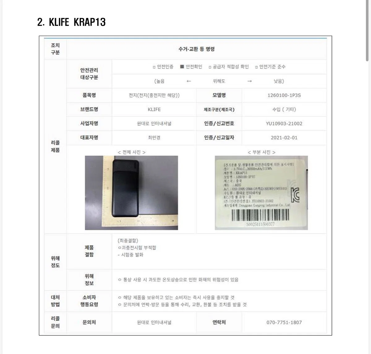 앞으로 국내 항공사에 반입금지되는 보조배터리 제품 11개 (10)