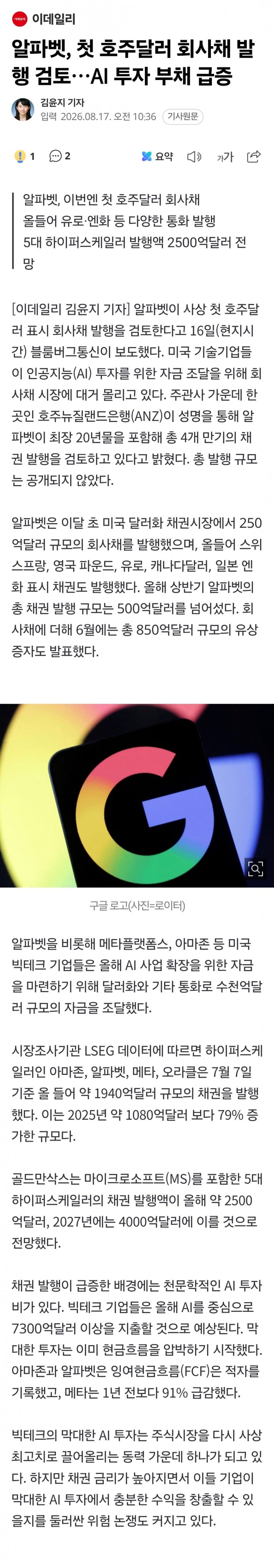 구글, 사상 첫 호주달러 회사채 발행 검토..부채 급증