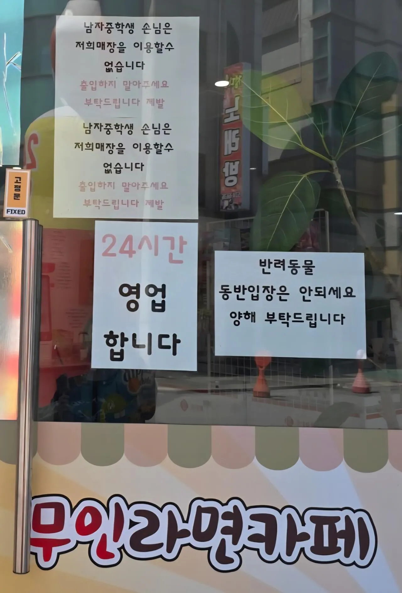 24시간 라면무인카페 남자 중학생 출입 금지 경고문.