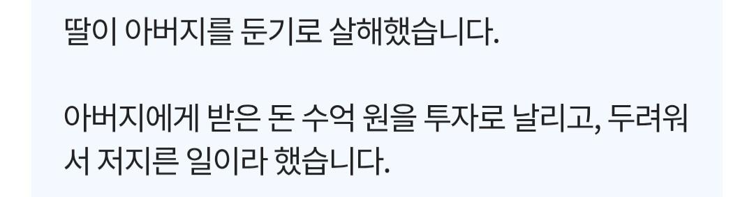 투자금 잃고, 딸이 둔기로 아버지 살해 (10)