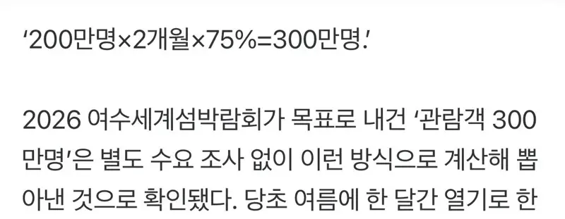 [단독] 목표 관람객 300만명 잡은 여수, 경제성 분석 없이 ‘깜깜이 전망’ (2)