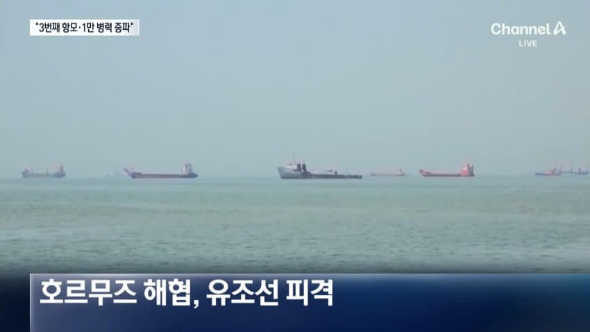 채널a) 미군 1만명 중동 증파..공격 재개? (7)