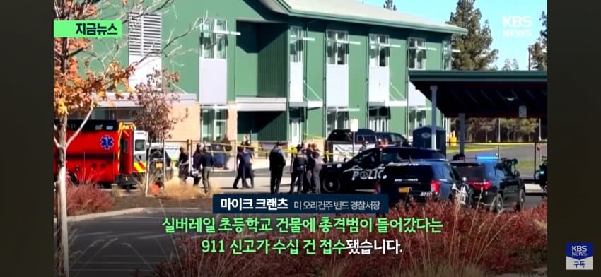 '16살이 쏜 총에..5,8,11살, 교사 숨졌다' 충격의 총기난사 (2)