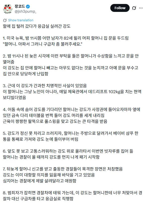 할매 집 털러 갔다가 응급실 실려간 강도