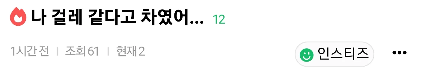 "걸레 같아서 정떨어진다"며 차인 인스티즈녀 (2)