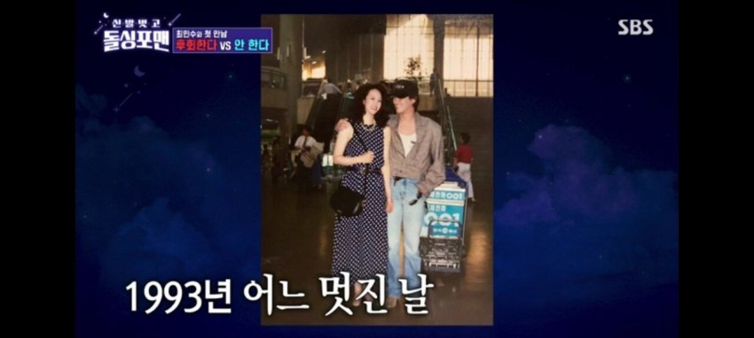 Sbs돌싱포맨) 최민수&강주은 첫 데이트 당시 사진 (24)