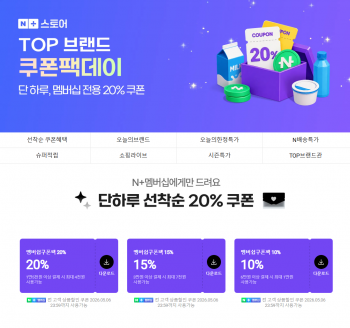 [네이버] 네이버멤버십 선착순 쿠폰팩 (~20%)