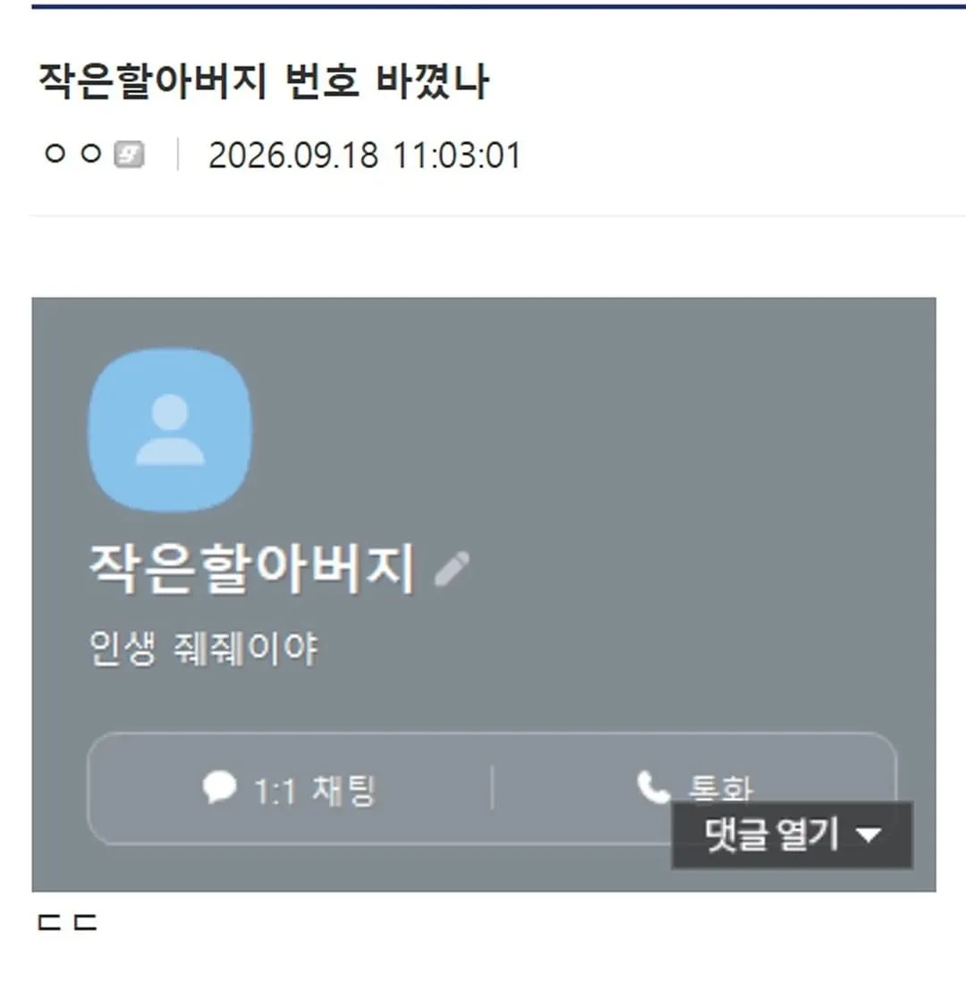 작은할아버지 번호 바꼈나