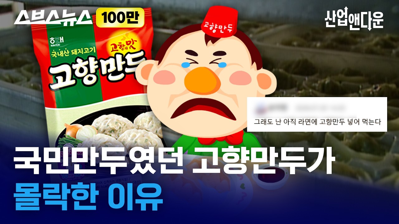 만두 전설 고향만두가 몰락한 이유. (3)