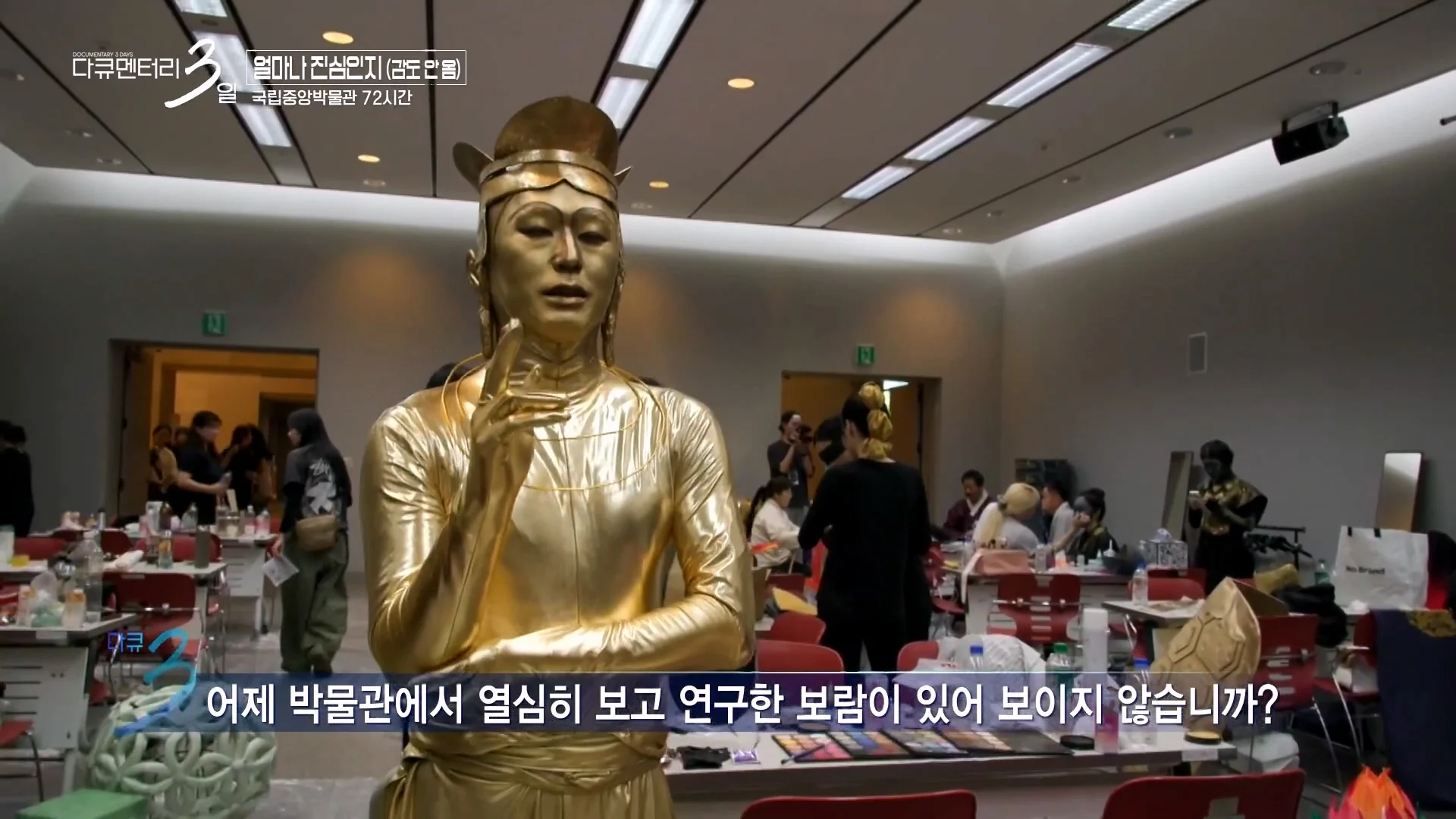 다큐3일 국중박 편) 43살 남성이 반가사유상 분장을 한 이유 (33)