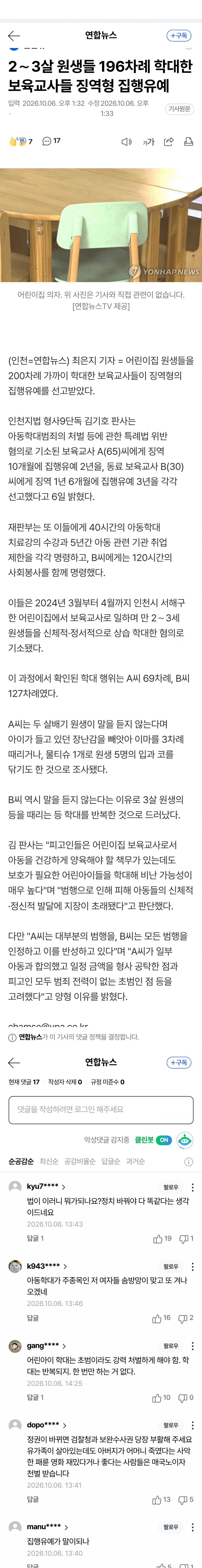 어린이집 교사들, 원생 196차례 학대에도 집행유예