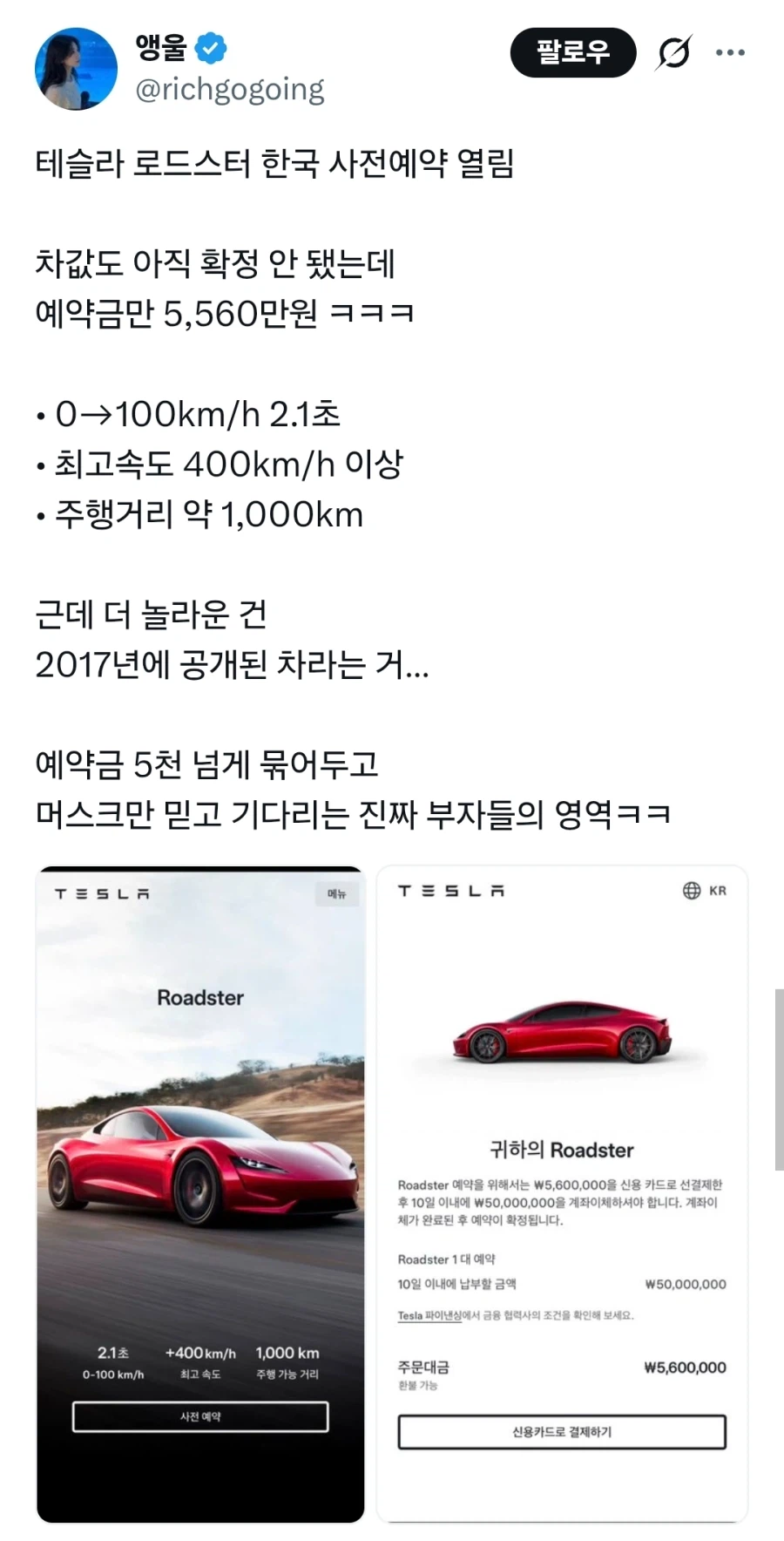 테슬라 로드스터 예약금 5600만원 근황