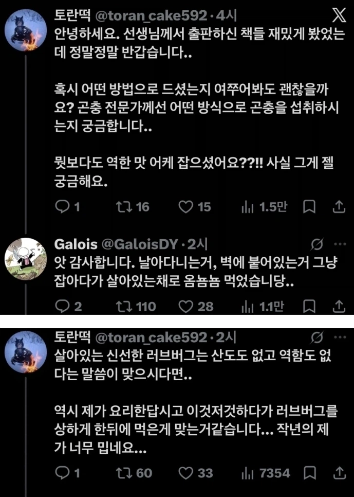 "내가 러브버그를 먹어봤는데" (10)