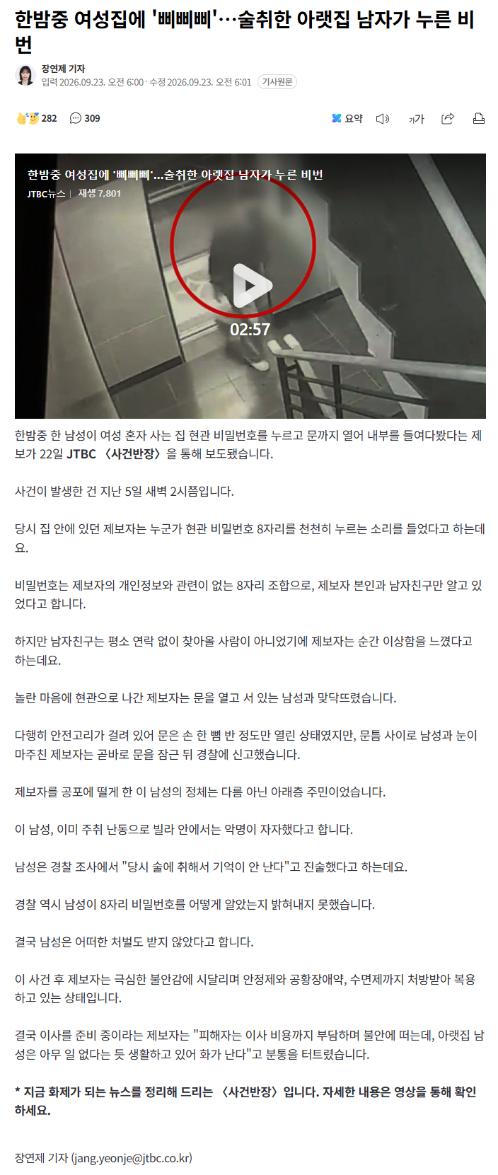 한밤중 여성집에 '삐삐삐'…술취한 아랫집 남자가 누른 비번