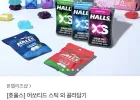 호올스 어쏘티드 스틱 외 골라담기