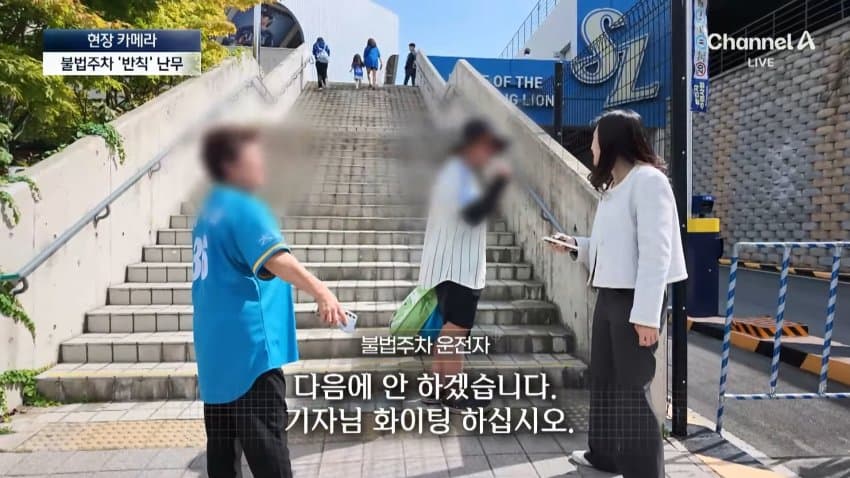 채널a) 차 머리부터 '쑥'..야구장 앞 얌체들 (45)