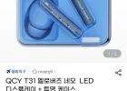 QCY T31 멜로버즈 네오 블루투스 이어폰
