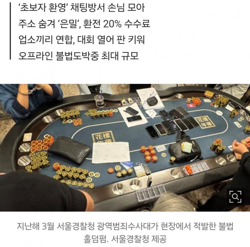 불법도박 대회까지 연 홀덤펍들, ‘아는 손님만 환전’ 年10조 영업 (2)