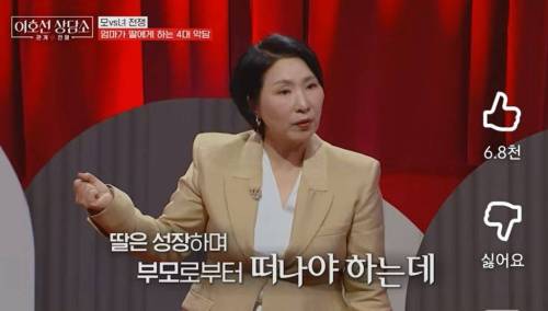 이호선 상담가가 알려주는 엄마가 딸에게 하는 4대 악담
