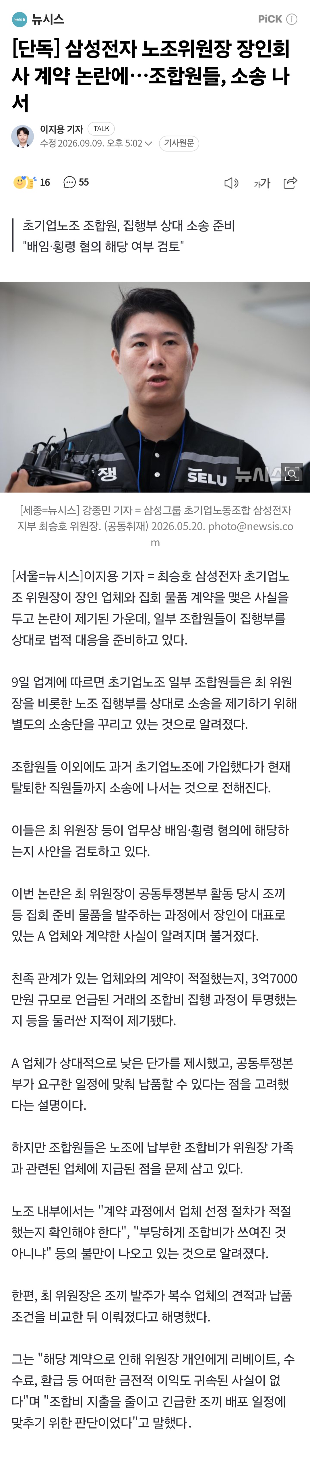 삼성노조위원장 장인 업체 노조조끼 3.7억 계약