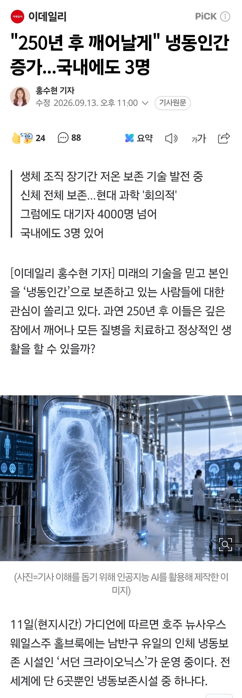 "250년 후 깨어날게" 냉동인간 증가...국내에도 3명