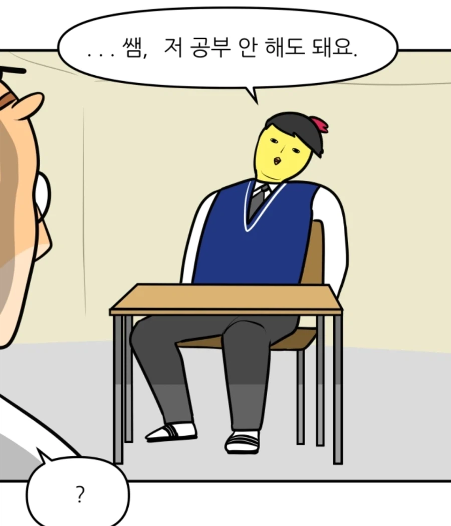 "쌤 저 공부 안 해도 돼요"