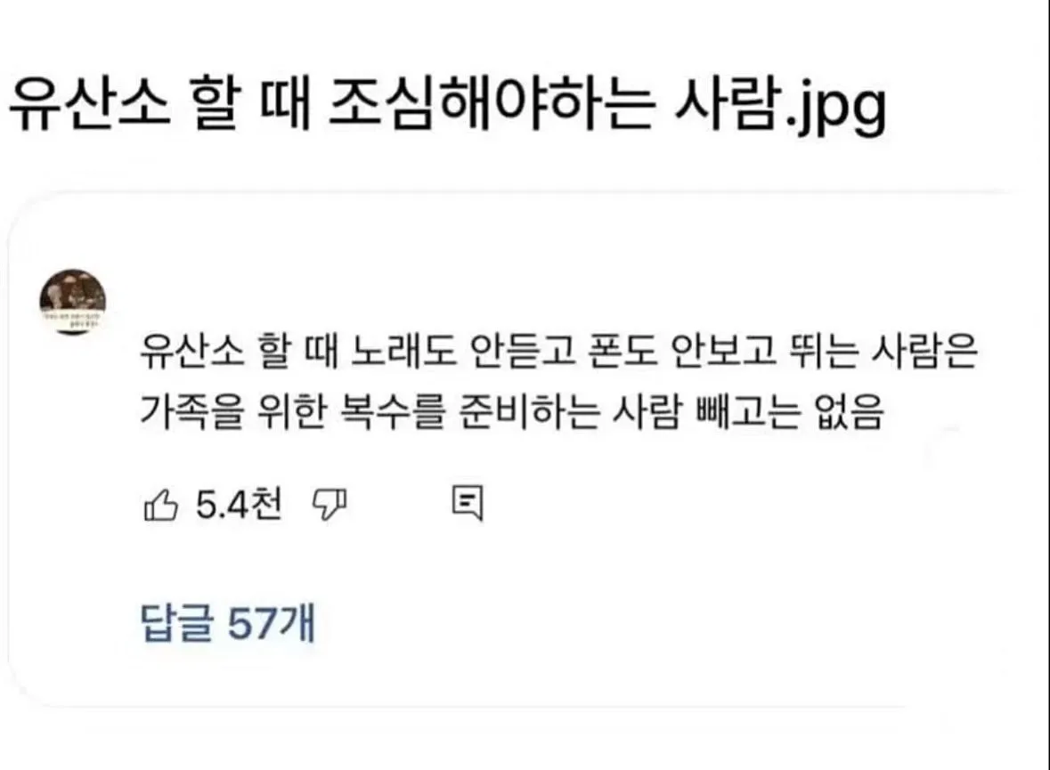 유산소 운동할 때 조심해야하는 사람...jpg