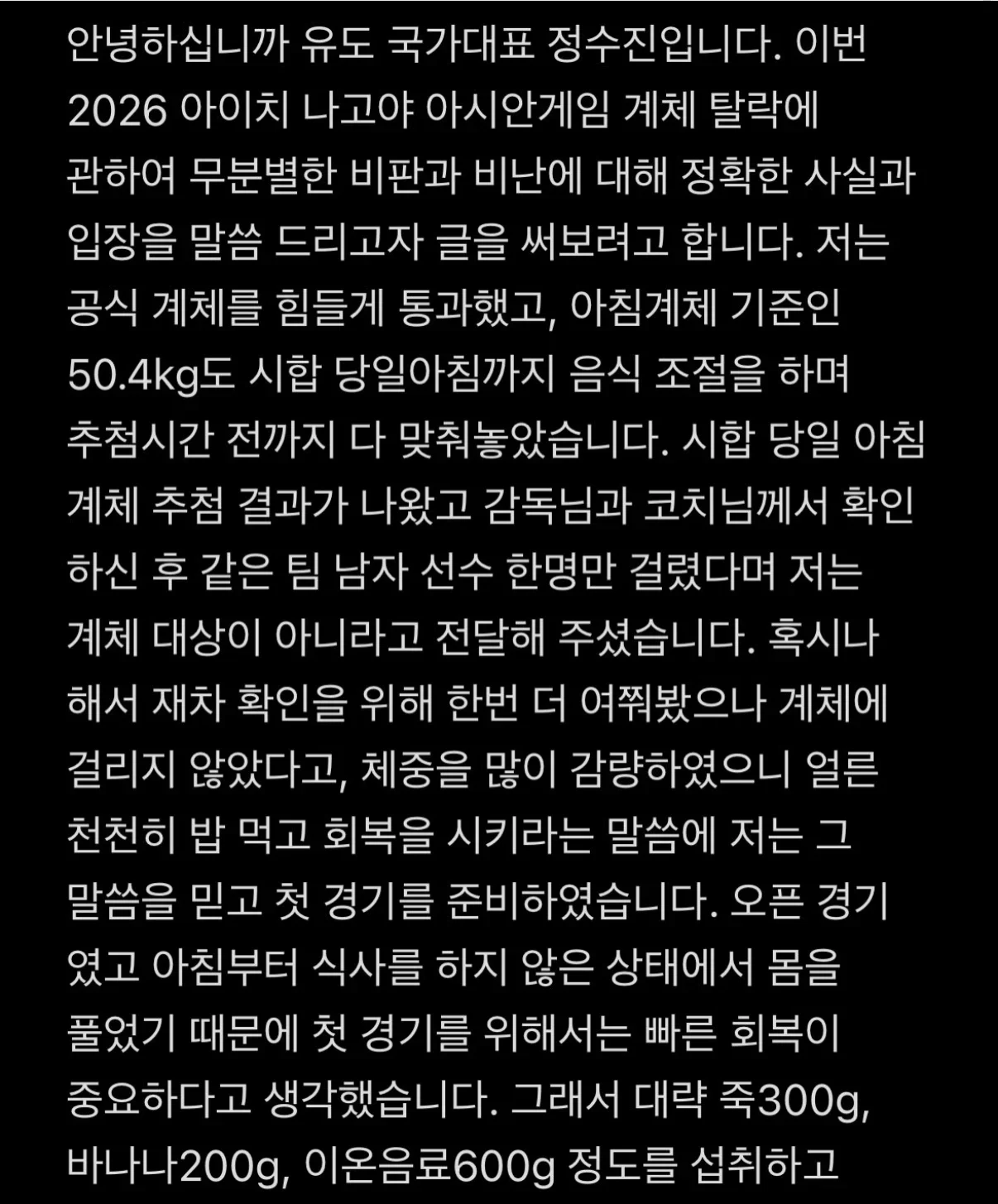 계체 탈락 유도선수 정수진의 계체 논란 관련 해명 및 입장문