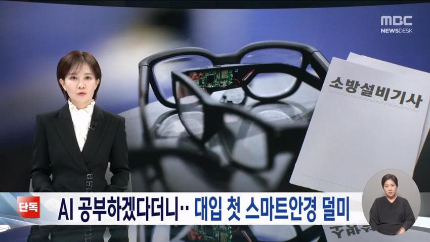 kbs) 스마트 안경 쓰고 대입 시험..줄줄이 적발 (12)