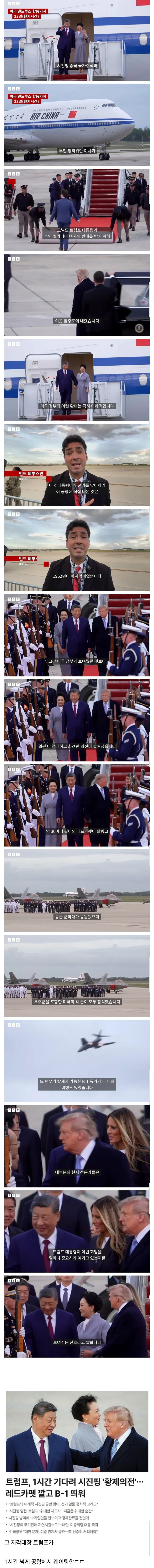 트럼프, 공항에서 한시간 넘게 시진핑 기다려.. (2)