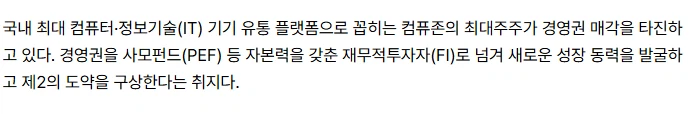‘1조 매출’ 컴퓨존 매각 타진…PEF 물밑 협상 (2)