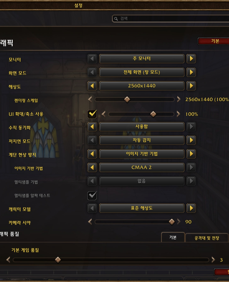 와우 포에버 베타 이용권 살 돈이 없어서 못 하다가 큰 맘 먹고 베타 이용권 지른 아재의 그래픽 설정 후기