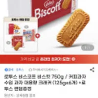 로투스 비스코프 비스킷 125g 6개+랜덤 증정