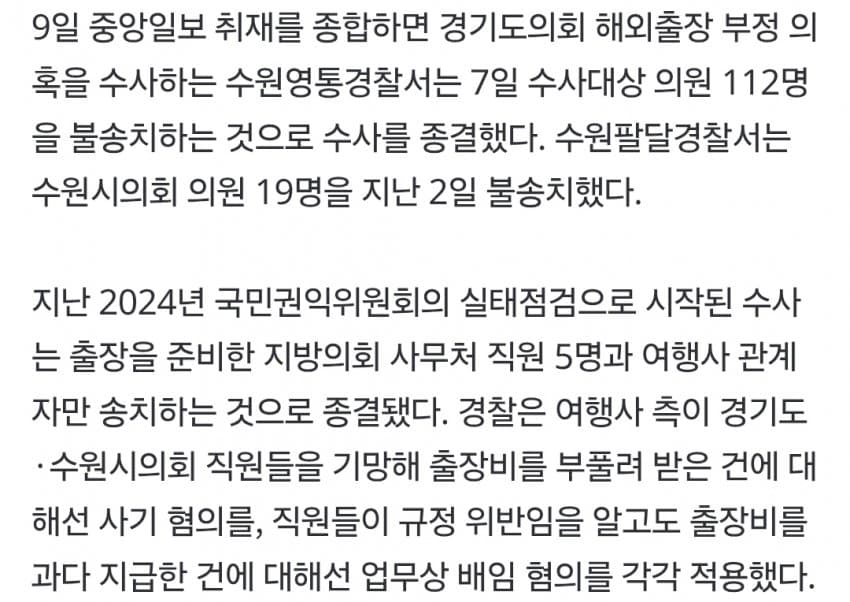 ‘외유출장’ 의원 131명 무혐의…준비한 공무원만 송치 (3)