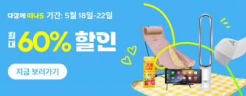 [알리] 알리익스프레스 다함께 떠나5 5월18일~5월22일 (현시점예열기간)
