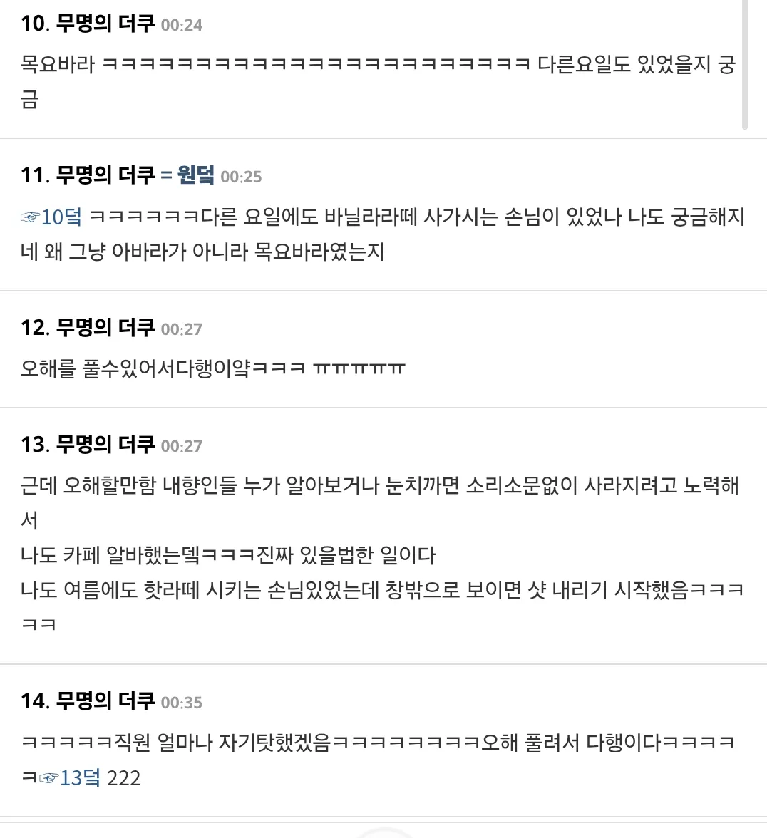 나 카페직원들한테 목요바라라고 불렸대