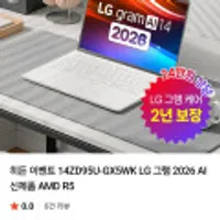 LG 그램 14ZD95U-GX5WK (카드 1,481,200원 / 무료)
