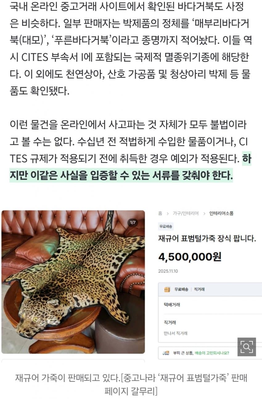 “여기가 한국 맞아?” 진짜 호랑이 ‘700만원’에 대놓고 거래 (8)
