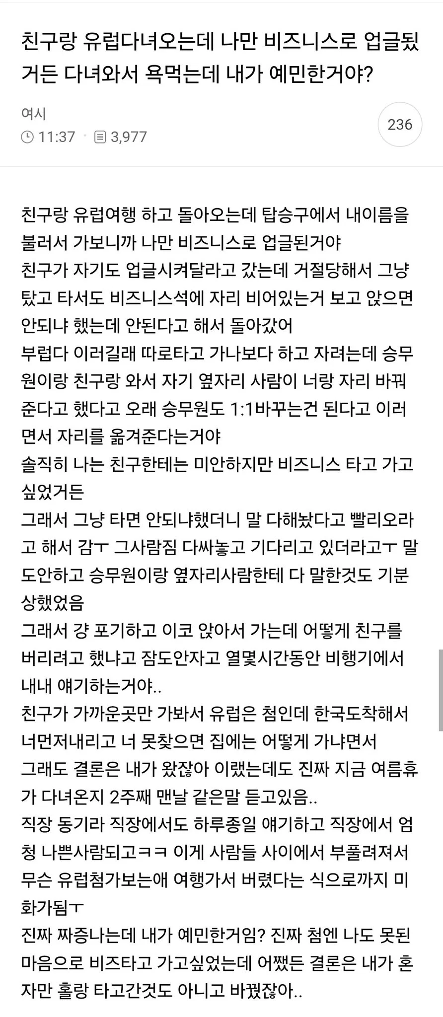 친구랑 유럽 다녀오면서 나만 비즈니스로 업글된걸로 욕하는데 예민한건가?