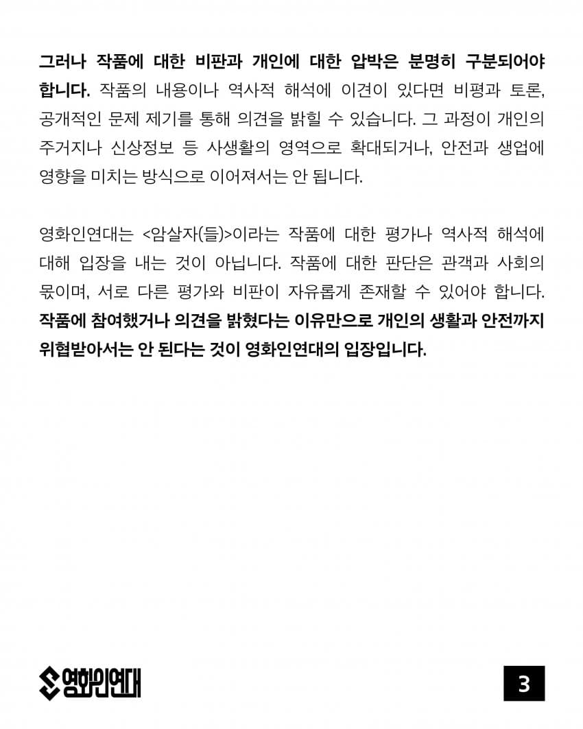 ‘암살자(들)’ 관련 영화인연대 성명 (3)