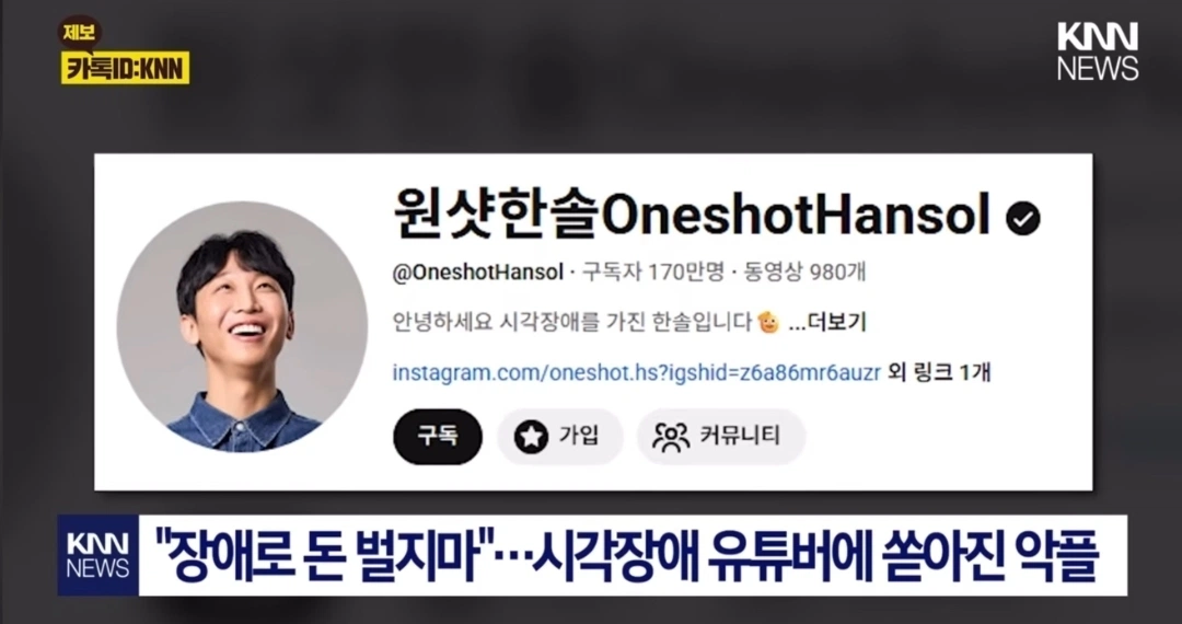 장애로 돈 벌지마...시각장애 유튜버에게 쏟아진 악플