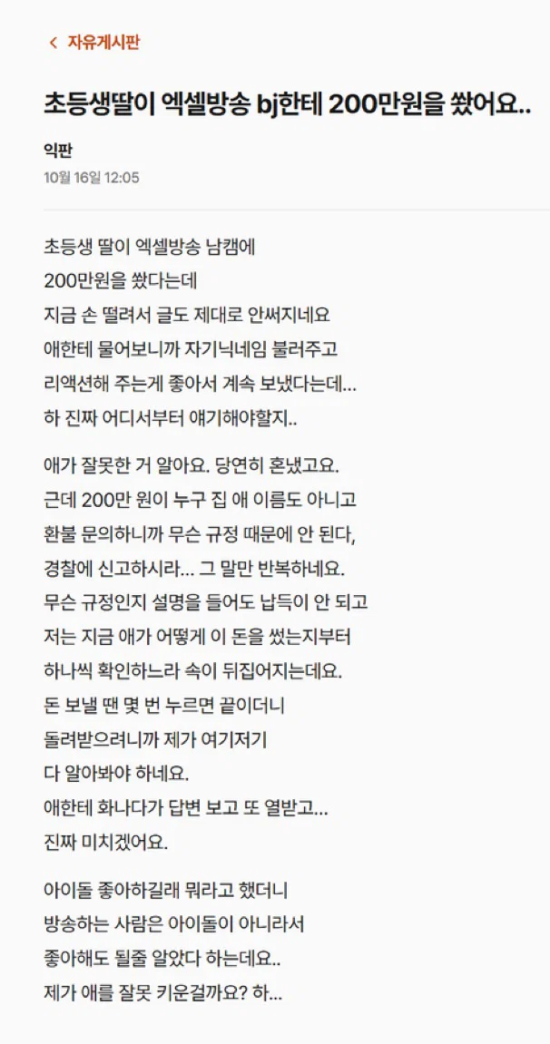 초등생딸이 엑셀방송 bj한테 200만원을 쐈어요...