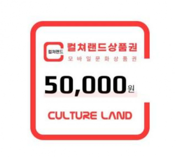[지마켓] 컬쳐랜드 모바일문화상품권 5·3만원권