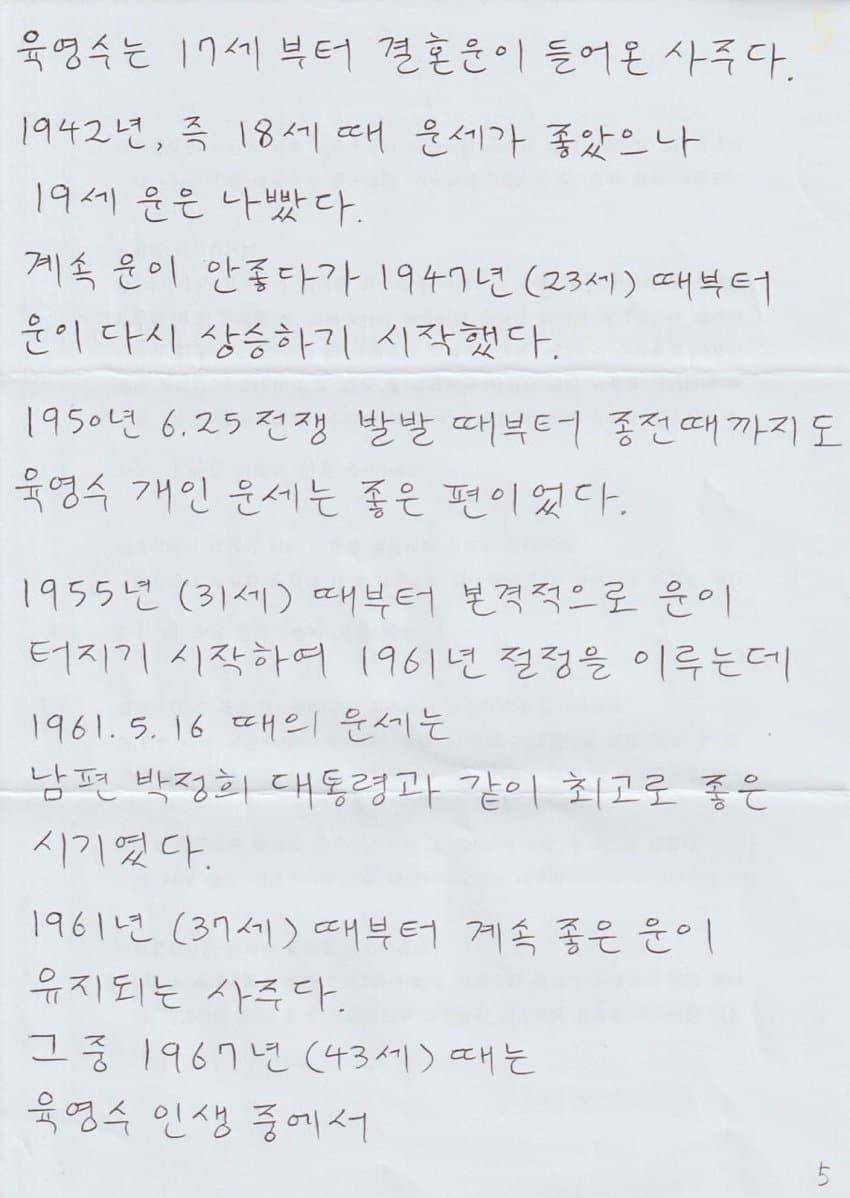 싱글벙글 장대호가 본 장원영 육영수 사주 (7)