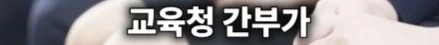 3명 뽑는데 3등 하고 떨어져 극단적 선택을 한 공시생 (23)