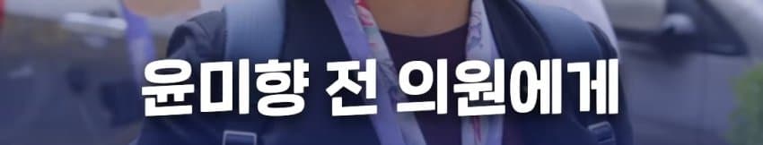 위안부 자선 행사에서 탈북자들에게 월북 강요한 윤미향 (42)