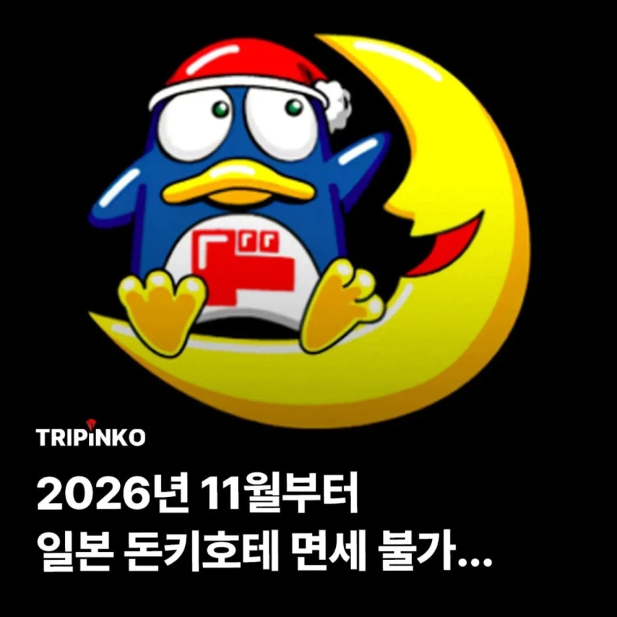2026년 11월부터 돈키호테에서 면세 구매가 불가