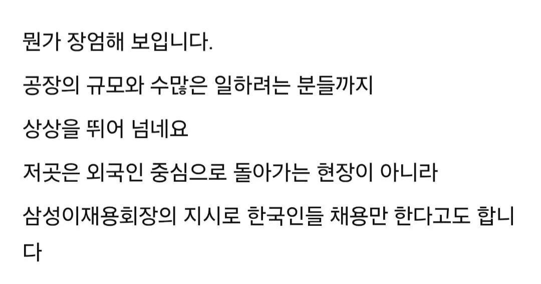 100% 한국인만 채용한다는 삼성전자 평택 건설현장.jpg