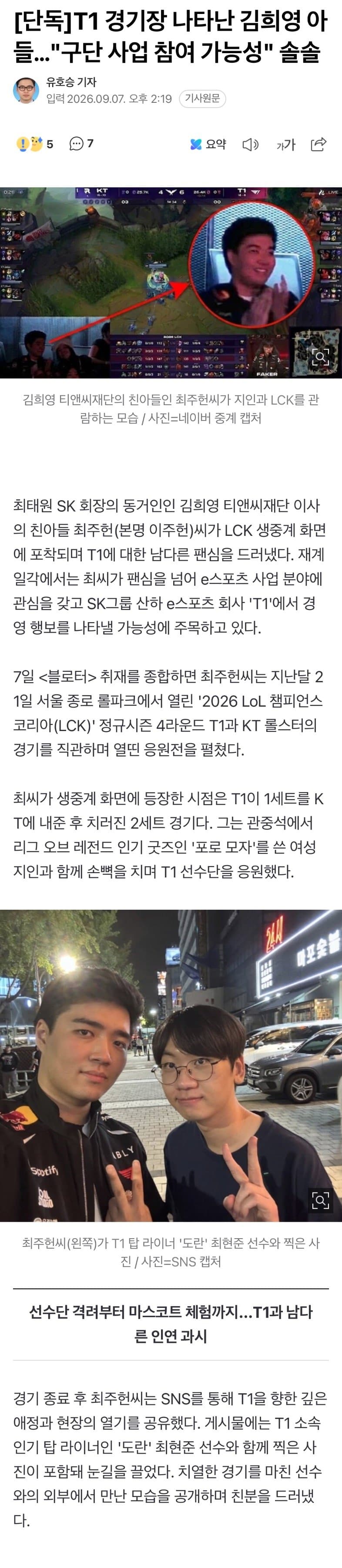 T1 경기장 나타난 김희영 아들… “구단 사업 참여 가능성” 솔솔