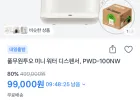 풀무원투오 냉온수기 워터디스펜서 PWD-100